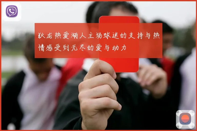 狄龙热爱湖人主场球迷的支持与热情感受到无尽的爱与动力