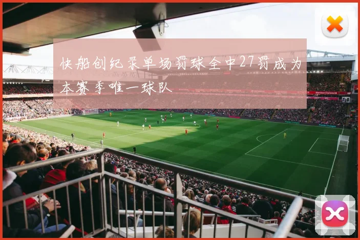 快船创纪录单场罚球全中27罚成为本赛季唯一球队
