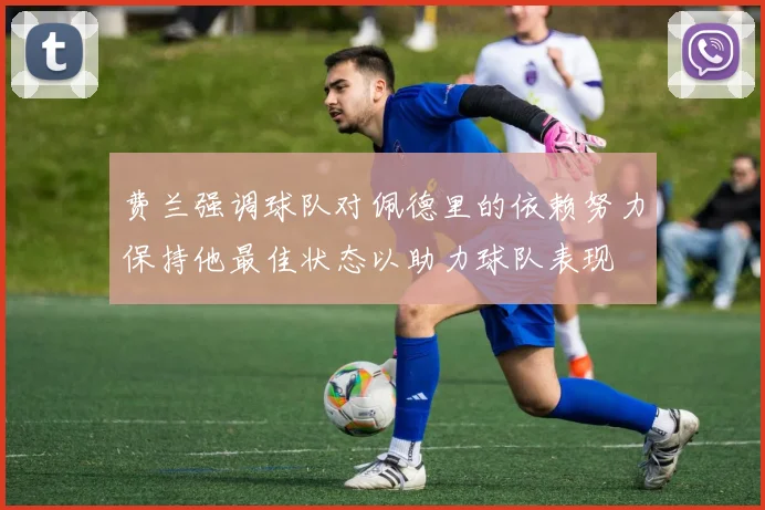 费兰强调球队对佩德里的依赖努力保持他最佳状态以助力球队表现