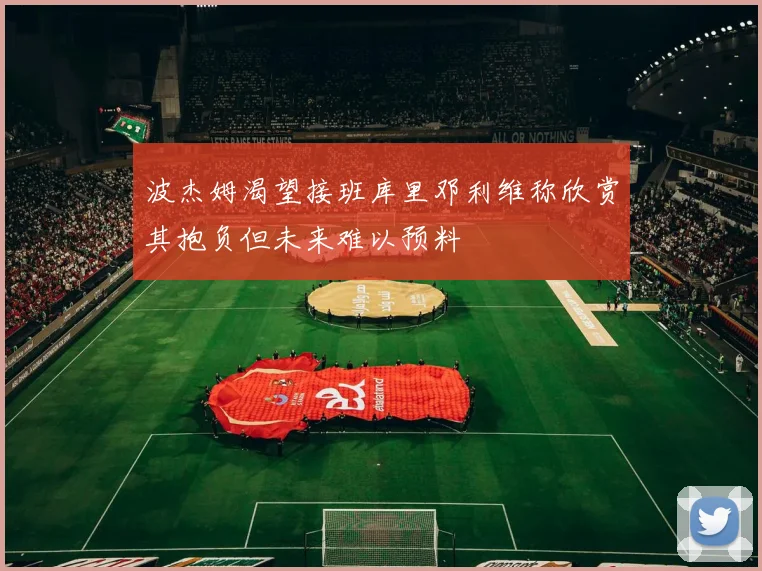 波杰姆渴望接班库里邓利维称欣赏其抱负但未来难以预料