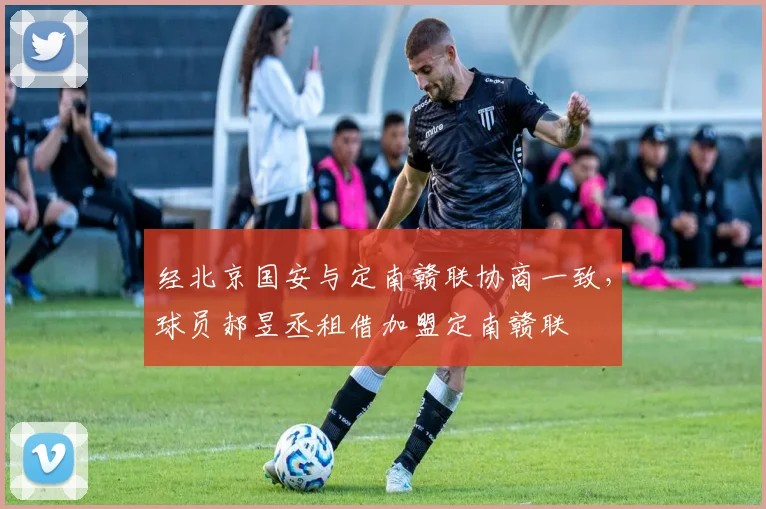 经北京国安与定南赣联协商一致，球员郝昱丞租借加盟定南赣联