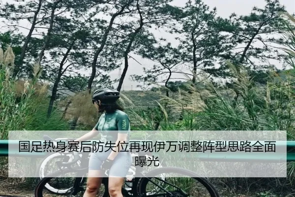 国足热身赛后防失位再现伊万调整阵型思路全面曝光 | 18LUCKSPORTS